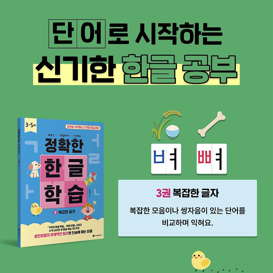 Accurate Korean Learning Complete Set (Vol.1–3) – Hangul Study Books for Children