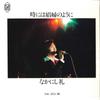 7inch Record REI NAKANISHI  Toki Niwa Shofu No Yoni  Shiroi Ku FLS1019 FOR LIFE 1978 Japan Japanese EnkaTraditional Used