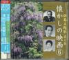 CD DIVERS - Ginmaku Syudaika Volume 6 Natsukash 500CDS6 COLUMBIA Japon Obi BO Japonaises Occasion