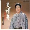 7inch Record HIDEO MURATA - Fufu Bune / Koi Daiko TP10303 TOSHIBA 1976 Japan Japanese Enka Used