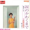 7inch Record SACHIKO NISHIDA - Namida No Kawakumade SDR1317 POLYDOR 1967 Japan Japanese Enka Used