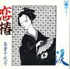 7inch Record CHIYOKO SHIMAKURA - Koi Tsubaki / Namida AH406 COLUMBIA 1984 Japan Japanese Enka/Traditional Used