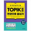 Special Lecture for Passing Korean Language Proficiency Test TOPIK II (TOPIK 2) Finish In One Book - Free Video Lecture