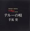 CD AOI TESHIMA  Teru No Uta Insert Song for Tales YCCW30009 YAMAHA MUSIC CO 2006 Japan ObiJapanese PopRock Used