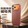Applicable iPhone Apple 17promax Mobile Phone Case Advanced Sense Woven Pattern 17pro Magnetic Attraction Light Heat Dissipation 17
