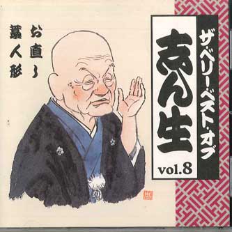 CD KOKONTEI SHINSHO - Very Best Of Shinsho Vol.8 OCD43008 KING Japan Japanese Comedy/Spoken Word Used