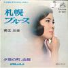 7inch Record MINA AOE - Sapporo Blues / Yuhi No Mati,hakoda SV687 VICTOR 1968 Japan Japanese Enka Used
