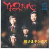 7inch Record TONOSAMA KINGS - Namida Gokoro/ Sasurai Gokoro SV1234 VICTOR 1975 Japan Japanese Enka Used