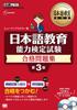 Japanese Language Education Textbook, Japanese Language Teaching Proficiency Test Practice Questions, 3rd Edition
