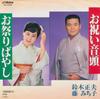 7inch Record MASAO SUZUKI - Oiwai Ondo / Omatsuri Bayashi MV3088 VICTOR 1985 Japan Japanese Traditional/Folk Used