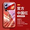 Applicable to Xiaomi Mi 17Pro mobile phone case, new Xiaomi Mi 17promax protective case xiaomi red Year of the Horse 15pro