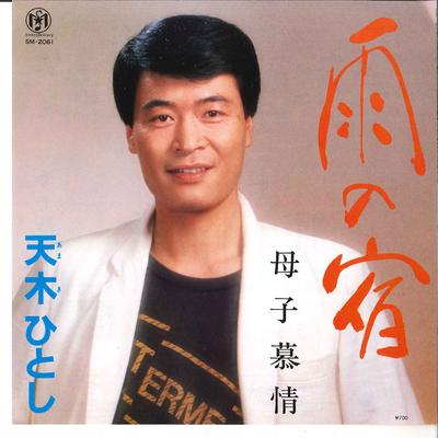 Disco de 7 polegadas HITOSHI AMAKI - Ame No Yado / Boshi Bojo SM2061 SOLARS MERCURY Japão Pop/Rock Japonês Usado