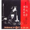 7inch Record FUMIKICHI FUJIMOTO - Hukagawa Takasi / Itako Dezima? SA3007 COLUMBIA 1963 Japan Japanese Traditional/Folk Used