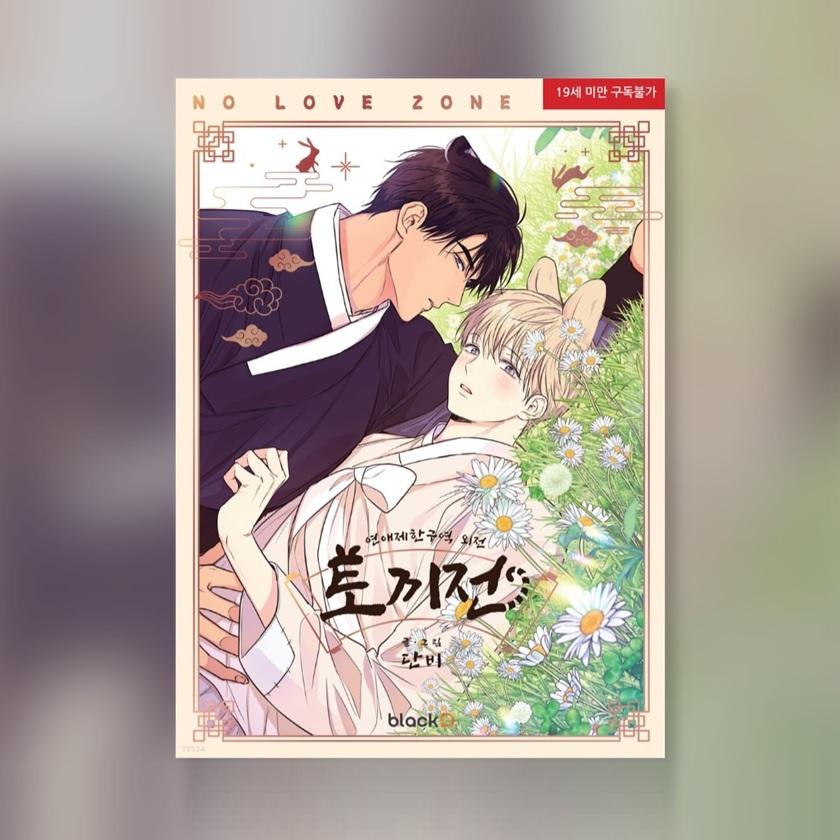 Keine Zone 1-4 & Nebengeschichten mehr Koreanische Webtoon Manwha Comics