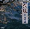 CD JAPANESE MUSICAL INSTRUMENTS, KINIC - Roku dan/Sou No Meikyoku  VICG41078 Japan ObiJapanese Traditional/Folk Used