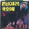 7inch Record VENTURES  Kimi To Itsumademo  Yozora No Hosh LR1500 LIBERTY 1966 Japan Pop Used