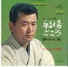 7inch Record FRANK NAGAI - Funaba Gokoro / Namida No Jinsei SV547 VICTOR 1967 Japan Japanese Pop/Rock Used