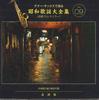 CD SAM TAYLOR - Showa Kayou Daizenshu Vol.9 OCD0109 PONY CANYON Japonia Japońska Enka Używane