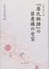 The Acceptance of Guilt In The Tale of Genji (Shintensha Research Series 295)