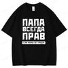 Russian Dad Is Always Right Tshirt Funny Russians Gifts Fathers Day T Shirt Humor Daddy Tee Cotton