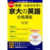 Kadokawa Kyoto University English Exam Preparation Course Revised Edition Past Questions Series
