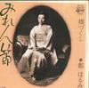 7inch Record HARUMI MIYAKO - Miren Fushi / Hashizukushi AA127 COLUMBIA 1975 Japan Japanese Enka Used