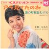7inch Record HARUMI MIYAKO  Ara Mitetano Ne  Yu No Machi Hatsu SAS633 COLUMBIA 1966 Japan Japanese EnkaTraditional Used