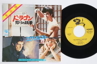 7inch Record MAURICE LAURENT ORCHESTRA  Iron Fist of Dragon FuryExorcist FM1069 KING 1974 Japan Soundtracks  Musicals Used