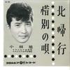 7-Zoll-Schallplatte AKIRA KOBAYASHI - Hokkiko / Sekibetsu No Uta SA733 COLUMBIA 1961 Japan Japanische Enka gebraucht