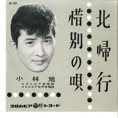7inch Record AKIRA KOBAYASHI - Hokkiko / Sekibetsu No Uta SA733 COLUMBIA 1961 Japan Japanese Enka Used