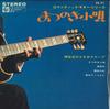 7inch Record MASAYUKI KAMIYA & HIS GROUP - Matsunoki Kouta SS51 KING 1965 Japan Pop Used