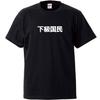 Minami Lustige Klasse Wenn es so etwas wie einen Bürger höherer Klasse gibt Japanisch Lustiges Kurzarm Schwarz Größe L Horie's T-Shirt "Bürger niedrigerer Klasse"