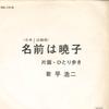 7inch Record KOJI TAIRA - Namae Ha Akiko / Hitoriaruki SN1316 TEICHIKU - Japan Japanese Pop/Rock Used