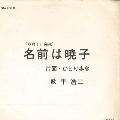 7inch Record KOJI TAIRA - Namae Ha Akiko / Hitoriaruki SN1316 TEICHIKU - Japan Japanese Pop/Rock Used
