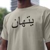 Personalized Arabic Name T-Shirt, Custom Arabic Tee, Unisex Clothes