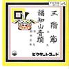 7inch Record ICHIMARU  ICHIMARU MASAO SUZUKI  Sankaibushi  Fukuchiyama Ondo MV12 VICTOR 1963 Japan Japanese EnkaTraditional Used