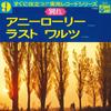 7inch Record COLUMBIA POPS ORCHESTRA - Jitsuyou Record Series(wakare) GA9 COLUMBIA 1975 Japan Japanese Others Used