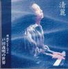 CD YOSHIAKI TODA - Toda Yoshiaki No Sekai Seirei AC902 YOSHIAKI ROOM Japan Classical Used