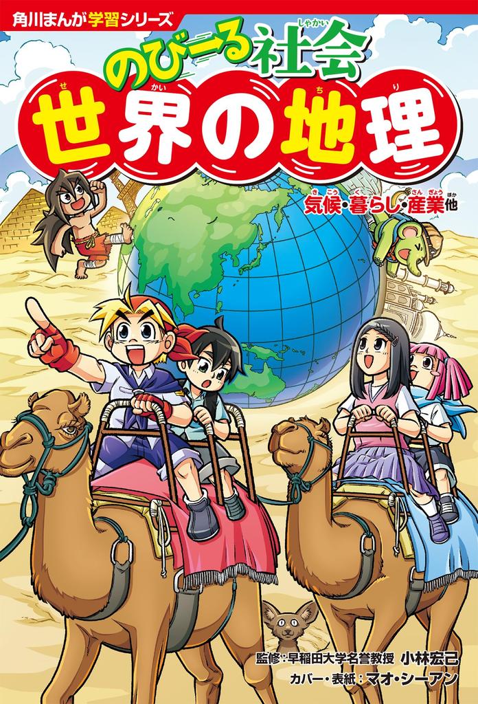 Kadokawa Manga Learning Stretching World Series Society Geography, Climate, Lifestyle, Industry, Etc.