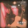 CD REIKA TODA - Yume No kakera(UFRC 2001) UFRC2001 Japan Japanese Pop/Rock Used