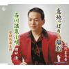 CD MASARU ISHIKAWAKIYOSHI TAGUCHI  IJIPPARI...WAKAREBANDAI ATAMI BOJO KICM30105 King Records 2007 Japan Japanese EnkaTraditional Used