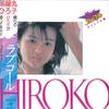 LP Schallplatte HIROKO YAKUSHIMARU - Love Call 28MS0030 KITTY 1983 Japan Obi Japanischer Pop/Rock Gebraucht