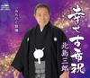CD SABURO KITAJIMA - Shiawase koki shuku/Michinoku ryojo CRCN3616 Japan ObiJapanisches Enka Gebraucht