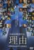 DVD DVD - Reason Különleges Kiadás Japán Filmek és DVD Használt