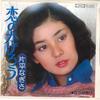 Disc 7 inch NAGISA KATAHIRA - Koi no kagerou / Nakanaori TP10165PROMO TOSHIBA 1977 Japonia Pop/Rock Japonez Folosit