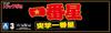 AOSHIMA Truck Yaro Series Ichibanboshi Assault Ichibanboshi Plastic Model 1/32 No.3