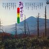 LP Record VARIOUS - Akitaobako Koeikaitotomoni FW7291 COLUMBIA 1977 Japan Japanese Pop/Rock Used