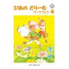 [Answer Key Included] Piano Dream Workbook 4