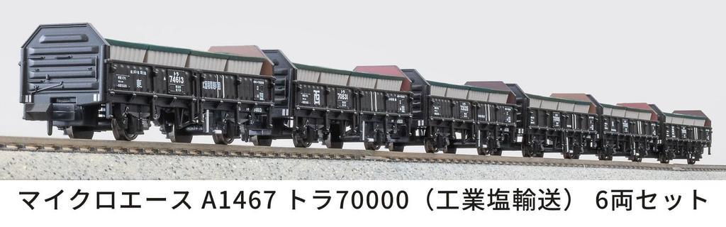 Micro Ace N Gauge Tora 70000 Salt Model Railroad Freight A1467 (Industrial Transport) 6-Car Set, Cars,