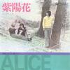 7inch Record ALICE - Ajisai / Kotoba Ni Naranai Okurimon ETP20113 EXPRESS Japan Japanese Pop/Rock Used
